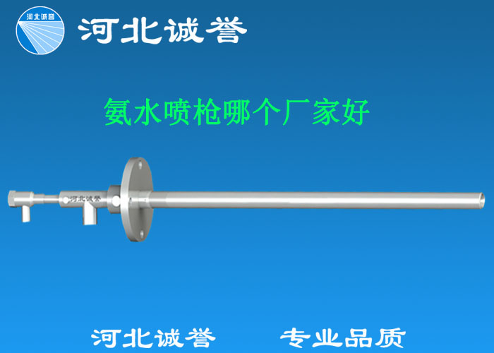 氨水噴槍哪個廠家好，氨噴槍的良好性能是保證脫硝效率高、運行成本低、氨逸出少、熱損失低的關(guān)鍵。河北誠譽十八年霧化經(jīng)驗，氨水噴槍，專業(yè)品質(zhì)，高效節(jié)能。
　　(1)使用壽命長：新型高效耐磨氨噴槍采用高強度耐磨合金材料制成，不僅能耐熱高達2100，而且比普通氨噴槍的使用壽命長5到6倍。
　　(2)設(shè)計更科學(xué)：普通氨噴槍的氣體和液體通常在噴嘴處混合形成霧化。一旦噴嘴磨損，液體將不再霧化，以水柱的形式噴出，不僅失去脫硝率，而且液體接觸鍋爐內(nèi)壁時會導(dǎo)致鍋爐澆注料損壞。新型高效耐磨氨噴槍在槍體尾部采用混合霧化技術(shù)，即使噴嘴損壞，噴射的液體仍能保持良好的霧化效果，不僅對鍋爐無損傷，而且保持良好的脫硝效果。
　　(3)不需要冷卻空氣：氨噴槍一般采用空氣輔助雙流體噴槍，普通氨噴槍需要冷卻空氣來保護槍體，所以空氣壓縮機的功耗很高。新型高效耐磨氨噴槍不需要冷卻空氣保護，為企業(yè)節(jié)約了電能和成本。
　　(4)可更換噴嘴：普通氨噴槍的噴嘴和噴槍是一體的。當(dāng)需要更換噴嘴時，必須與槍體一起更換，造成不必要的浪費。新型高效耐磨氨噴槍的噴嘴與槍體通過螺紋連接。當(dāng)需要更換噴嘴時，不需要與槍體一起更換，節(jié)省了維護和運行成本。
　　(5)噴槍快速裝卸：噴槍之間采用快速裝卸的方式連接，使得現(xiàn)場操作和維護簡單方便。
　　(6)低成本高效率：新型高效耐磨氨水噴槍采用科學(xué)的內(nèi)部結(jié)構(gòu)優(yōu)化和航天專用精密加工技術(shù)，使噴槍霧化更好，霧滴直徑50 ~ 70微米，溶液與煙氣中氮氧化物接觸更均勻，反應(yīng)更充分，脫硝效率更高，運行成本更低。
　　(7)覆蓋范圍廣：新型高效耐磨氨噴槍，霧化角度30-110度，流量5L/h-780 l/h，可滿足各種工況和環(huán)境的需要。
